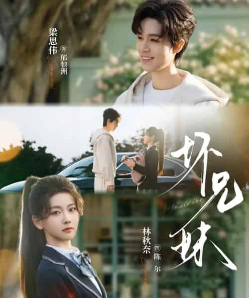 坏兄妹（88集全）林秋奈＆梁思伟-海之城短剧项目