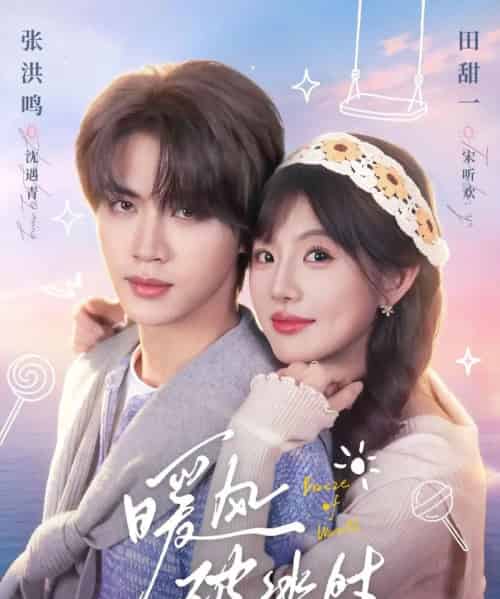 暖风破冰时（80集全）张洪鸣＆田甜一-海之城短剧项目