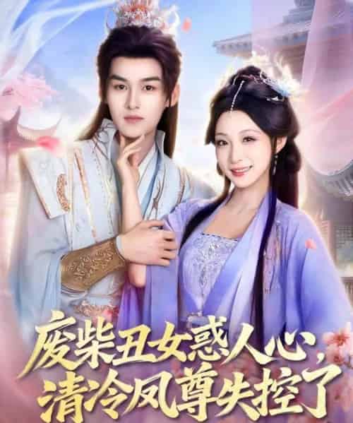 废柴丑女惑人心，清冷凤尊失控了（81集全）臧晓嘉＆董子源-海之城短剧项目