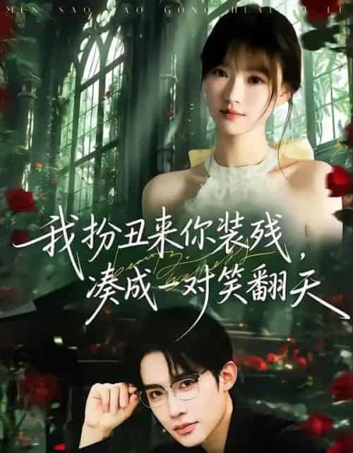 我扮丑来你装残，凑成一对笑翻天（76集全）朱墨宸＆杨帆-海之城短剧项目