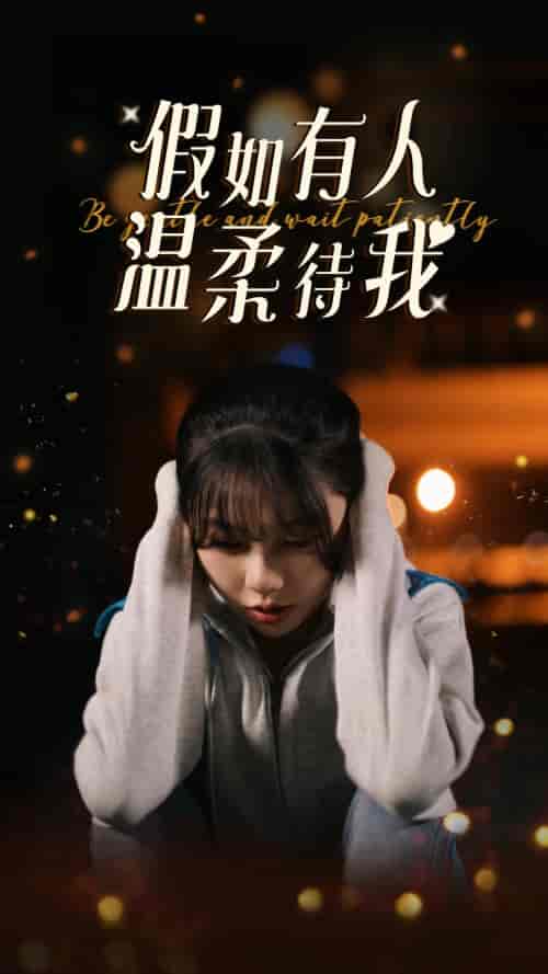 假如有人温柔待我（80集）林籽蓉 - 海之城短剧
