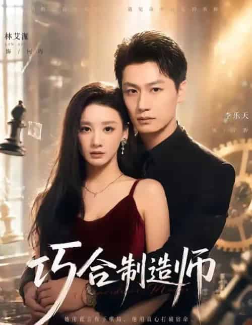 巧合制造师（70集全）林艾泇＆李乐天-海之城短剧项目