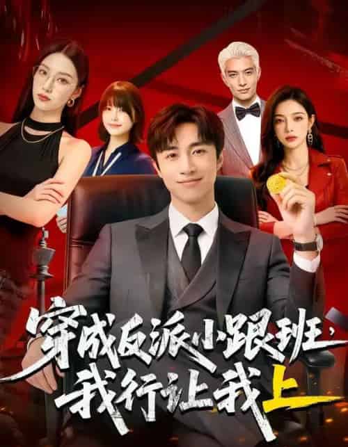 穿成反派小跟班,我行让我上（61集全）AI-海之城短剧项目