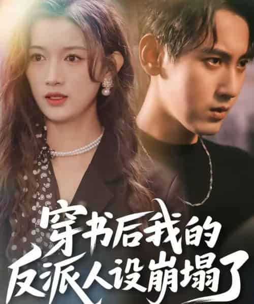 穿书后，我的反派人设崩塌了（79集全）傅邦奇＆赵慧-海之城短剧项目
