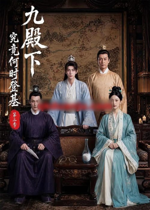 九殿下究竟何时登基第二季 九殿下究竟何时登基第二季