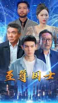 至尊国士（74集） - 海之城短剧