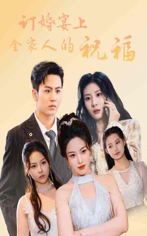 订婚宴上全家人的祝福（48集全） - 海之城短剧