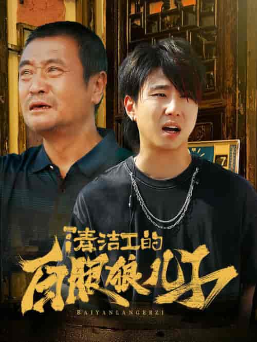 清洁工的白眼狼儿子（31集全） - 海之城短剧