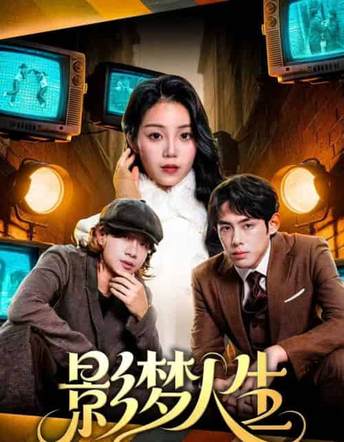 影梦人生（40集全）孙晗雅＆李远鹏＆陈觉霖 - 海之城短剧