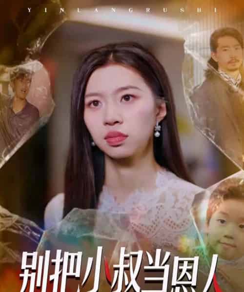 别把小叔当恩人（56集全）林弈晗-海之城短剧项目