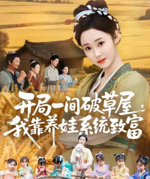 开局一间破草屋，我靠养娃系统致富（62集全）向诗漫＆关丞浠-海之城短剧项目