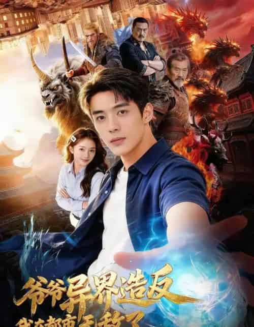 爷爷异界造反我在都市无敌了（64集全）AI-海之城短剧项目