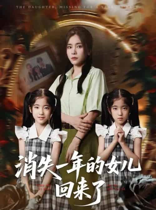 消失一年的女儿回来了 消失一年的女儿回来了
