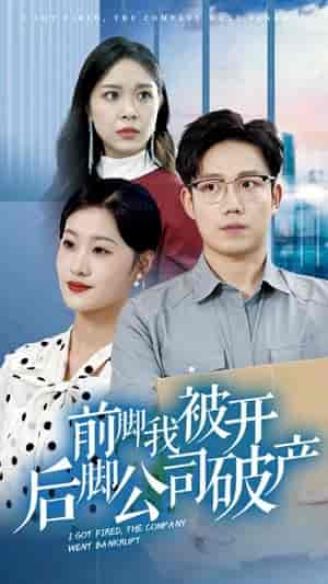 前脚我被开后脚公司破产 前脚我被开后脚公司破产