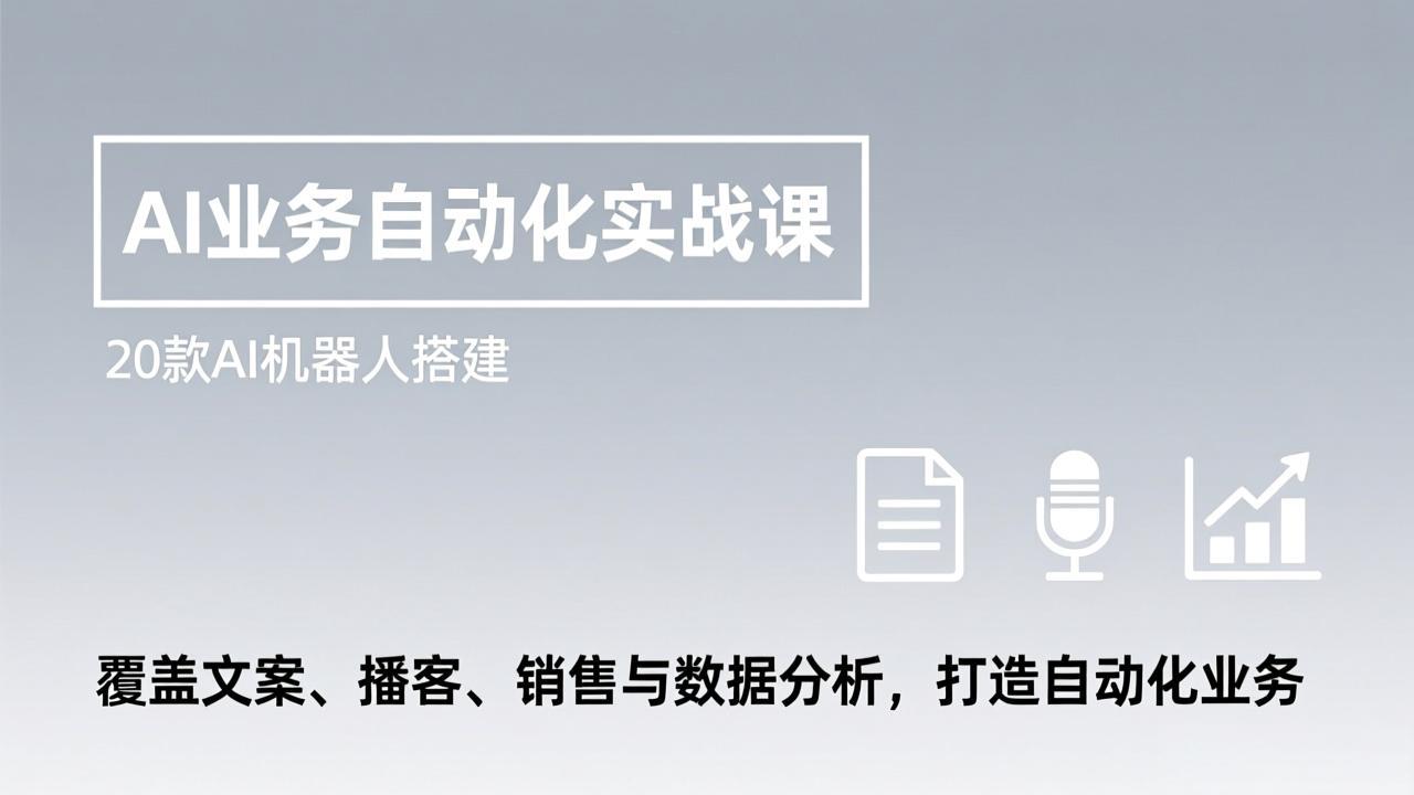 AI业务自动化实战课，20款AI机器人搭建，覆盖文案、播客、销售与数据分析，打造自动化业务-海之城短剧项目