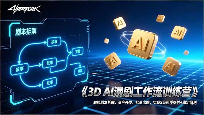 3D AI漫剧工作流训练营：教授剧本拆解、资产开发、批量出图，实现S级画质交付+稳定盈利-海之城短剧项目