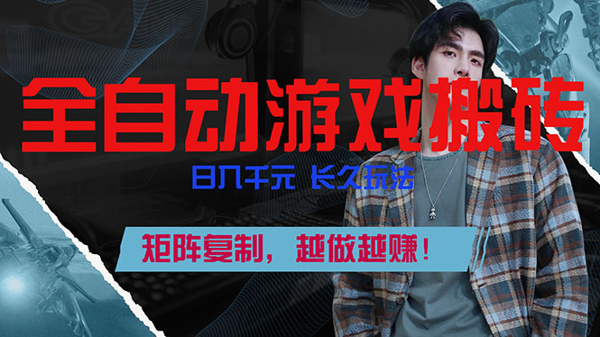 全自动游戏挂机，日入千元，长久玩法，矩阵复制，越做越赚！-海之城短剧项目