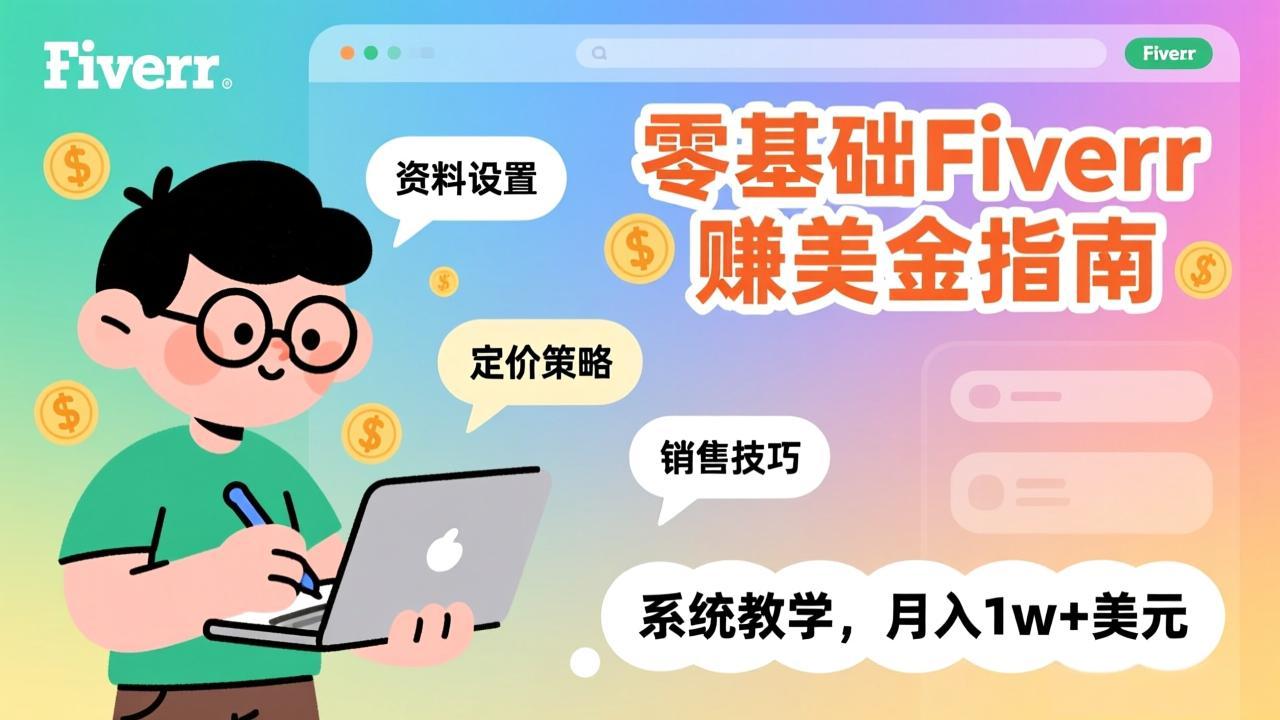 零基础Fiverr赚美金指南，涵盖资料设置、定价策略、销售技巧，系统教学，月入1w+美元-海之城短剧项目