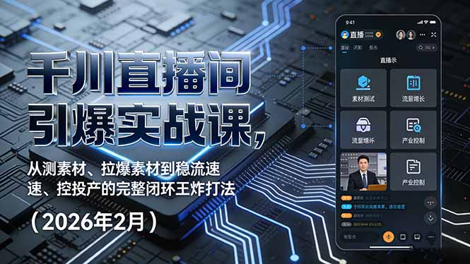 千川直播间引爆实战课，从测素材、拉爆素材到稳流速、控投产的完整闭环王炸打法（2026年2月）-海之城短剧项目