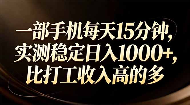 一部手机每天15分钟，实测稳定日入1000+，比打工收入还高-海之城短剧项目