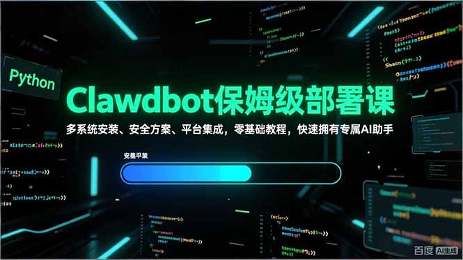 Clawdbot保姆级部署课，多系统安装、安全方案、平台集成，零基础教程，快速拥有专属AI助手-海之城短剧项目