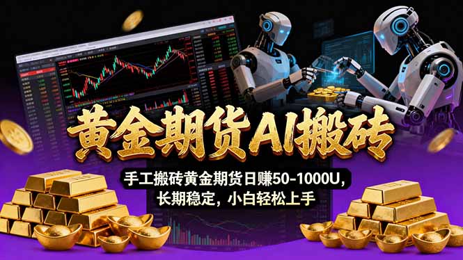 【黄金期货AI搬砖】AI操盘手技术Vegas交易技术+聪明软件， 黄金期货日赚50-1000U， 长期稳定-海之城短剧项目