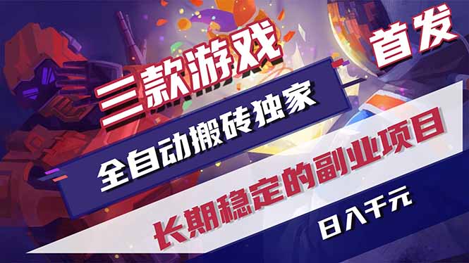 三款游戏全自动搬砖独家首发，日入千元，长期稳定的副业项目！-海之城短剧项目