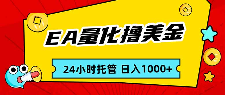 EA黄金量化，24小时不间断撸美金，小白轻松入手，日入1000-海之城短剧项目