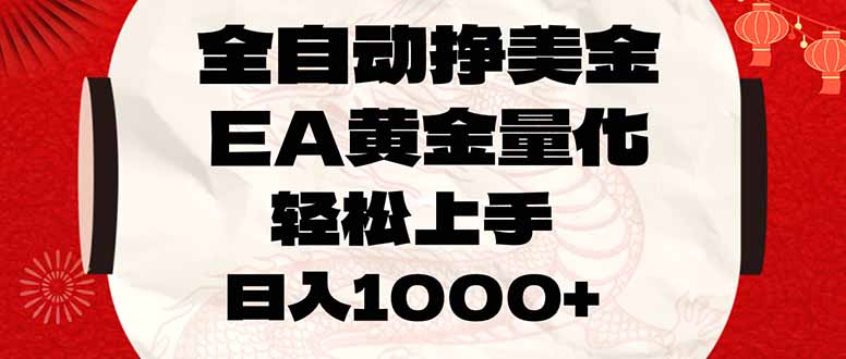 全自动挣美金，EA黄金量化，小白轻松入手，日入1000+-海之城短剧项目