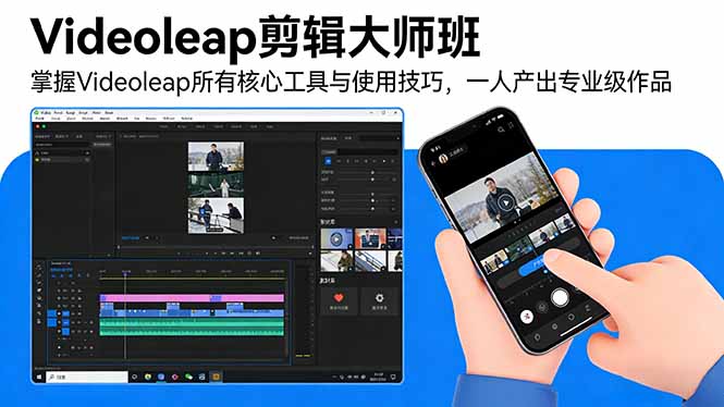 Videoleap剪辑大师班：掌握Videoleap所有核心工具与使用技巧，一人产出专业级作品-海之城短剧项目