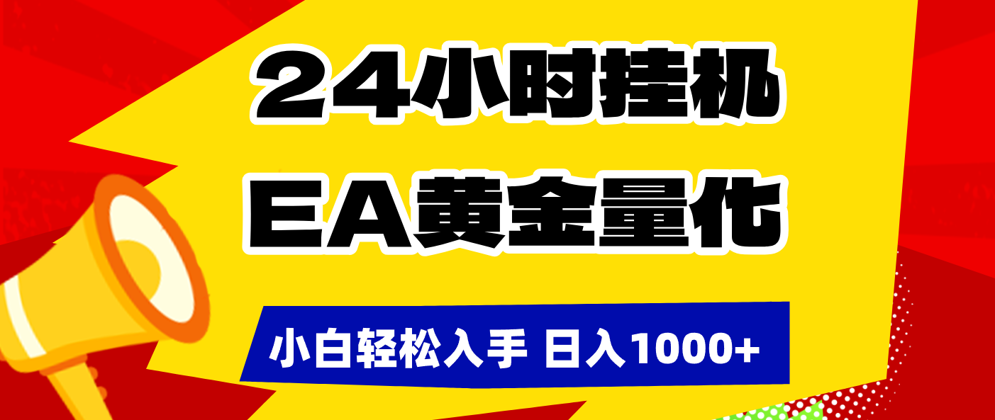 24小时挂机，EA黄金量化，小白轻松入手，日入1000+-海之城短剧项目