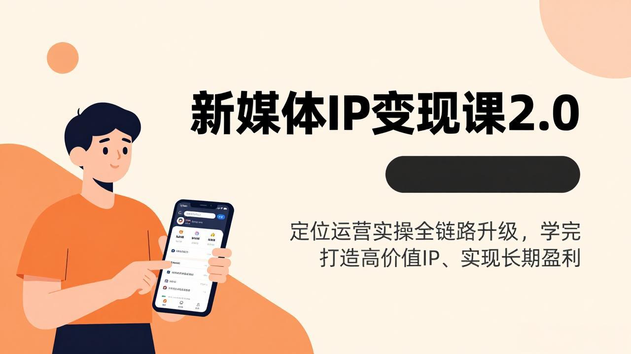 新媒体IP变现课2.0，定位运营实操全链路升级，学完打造高价值IP、实现长期盈利-海之城短剧项目