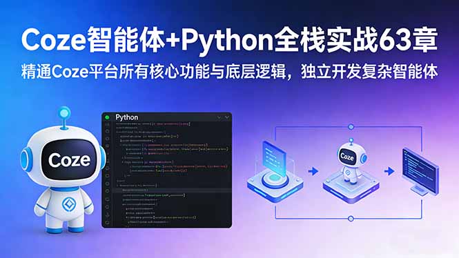 Coze智能体+Python全栈实战63章：精通Coze平台所有核心功能与底层逻辑，独立开发复杂智能体-海之城短剧项目