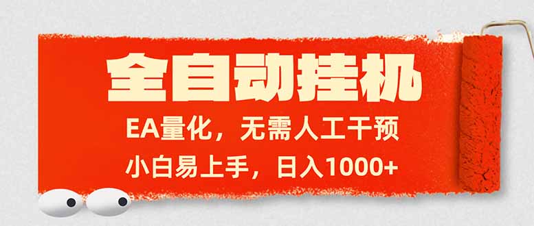 全自动挂机，EA量化，无需人工干预，小白易上手，日入1000+-海之城短剧项目