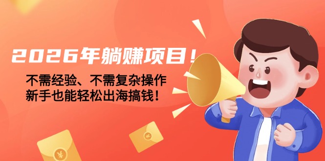 2026年躺赚项目！不需经验、不需复杂操作，新手也能轻松出海搞钱！-海之城短剧项目