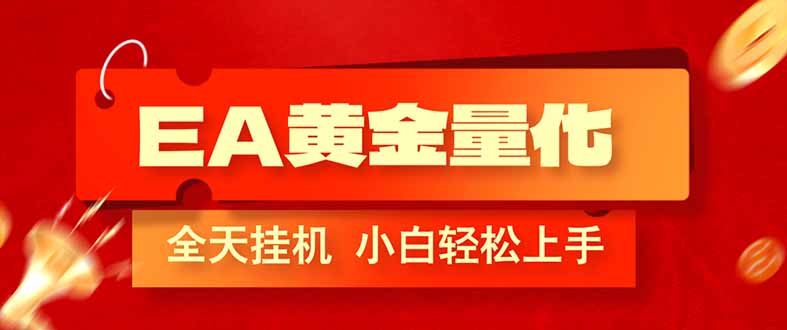 EA黄金量化，全程24小时无人监管，小白易上手，日入1000+-海之城短剧项目
