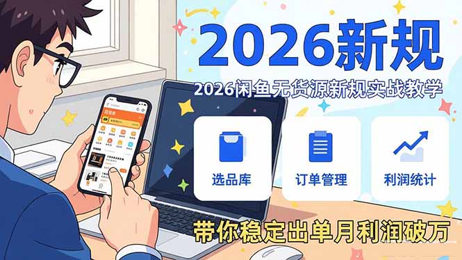 2026闲鱼无货源新规实战教学，从零基础搭建账号到选品上架运营，带你稳定出单月利润破万-海之城短剧项目