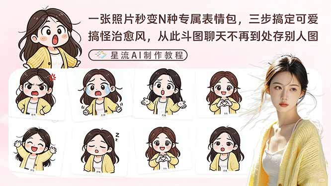 一张照片秒变N种专属表情包，三步搞定可爱搞怪治愈风，从此斗图聊天不再到处存别人图-海之城短剧项目