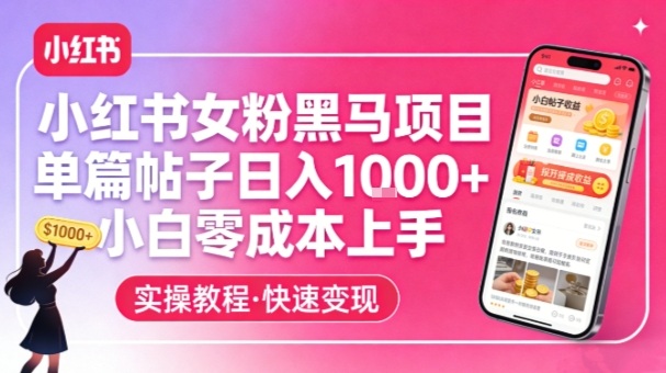 小红书女粉黑马项目，单篇帖子日入1k+，小白零成本上手-海之城短剧项目