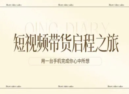 短视频带货启程之旅，用一台手机完成你心中所想-海之城短剧项目