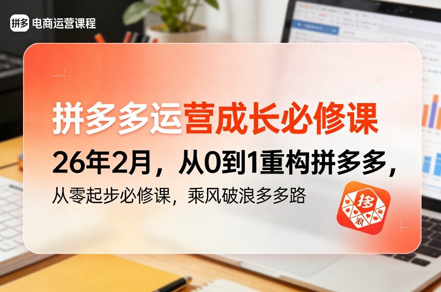 拼多多运营成长必修课26年2月，从0到1重构拼多多，从零起步必修课，乘风破浪多多路-海之城短剧项目