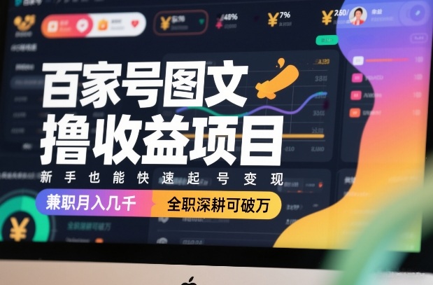 百家号图文撸收益项目,新手也能快速起号变现,兼职月入几千,全职深耕可破万-海之城短剧项目
