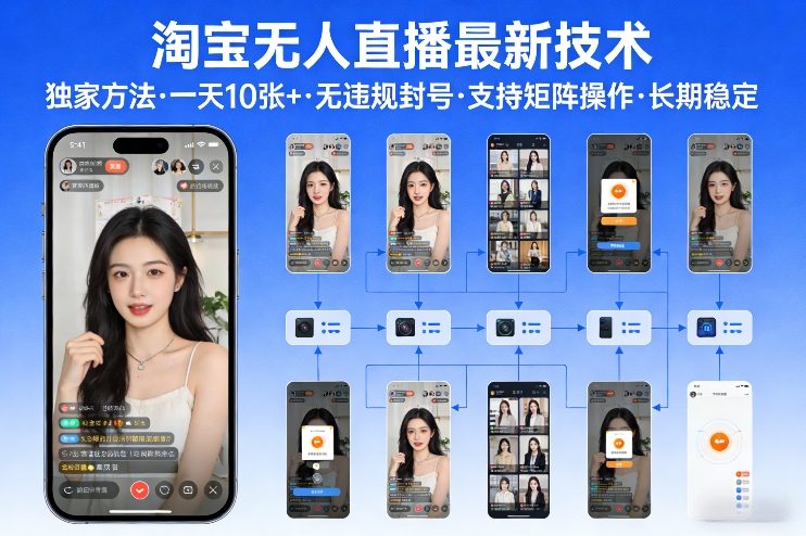 淘宝无人直播【最新技术】，独家方法，一天搞10张+，无违规封号，支持矩阵操作，长期稳定【内部揭秘】-海之城短剧项目