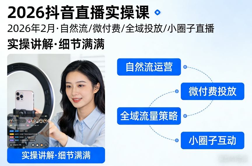 2026抖音直播实操课2026年2月，自然流、微付费、全域投放、小圈子直播，实操讲解，细节满满-海之城短剧项目