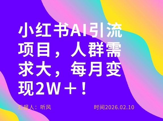 她通过这个AI项目每月做到2W＋的收入，最新小红书AI项目，人群需求大！-海之城短剧项目