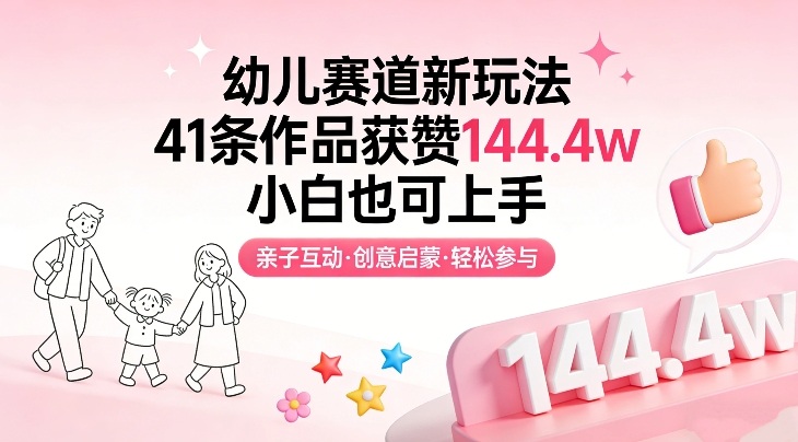 幼儿赛道新玩法，41条作品获赞144.4w，小白也可上手-海之城短剧项目