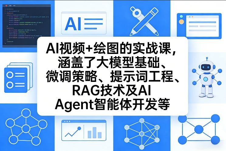 AI视频+绘图的实战课，涵盖了大模型基础、微调策略、提示词工程、RAG技术及AI Agent智能体开发等-海之城短剧项目