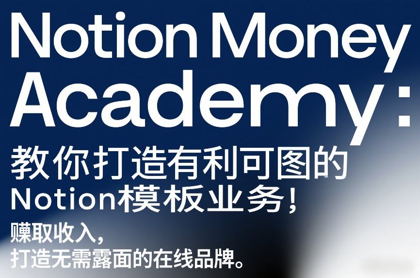 Notion Money Academy：教你打造有利可图的Notion模板业务，賺取收入，打造无需露面的在线品牌-海之城短剧项目