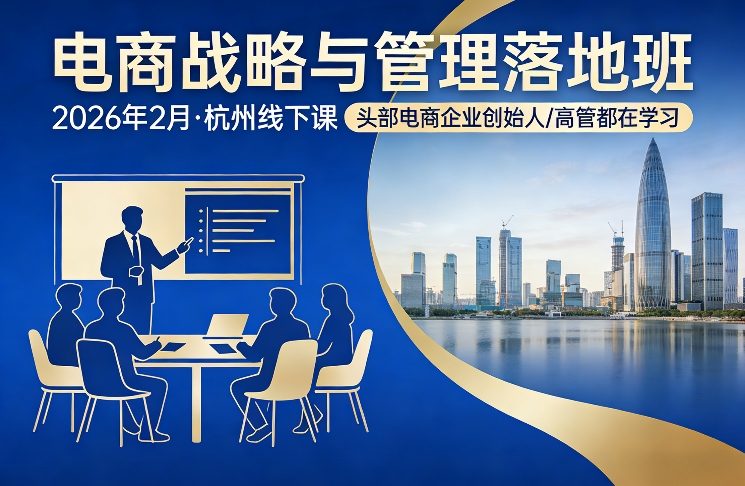 电商战略与管理落地班2026年2月份杭州线下课，头部电商企业创始人高管都在学习-海之城短剧项目