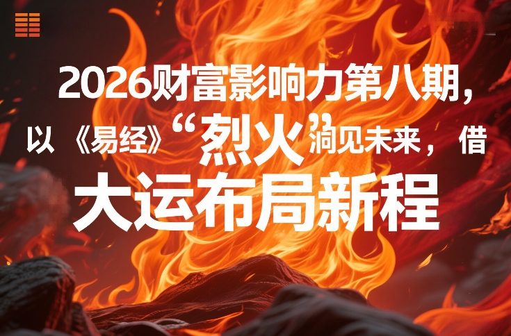 2026财富影响力第八期，以《易经》智慧洞见未来，借“离火”大运布局新程-海之城短剧项目